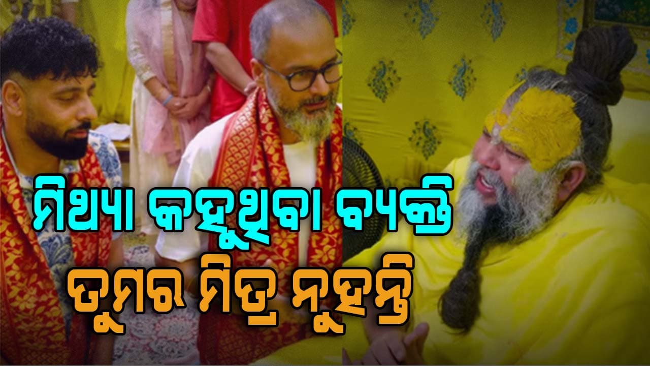 ପ୍ରେମାନନ୍ଦ ଜୀ ମହାରାଜଙ୍କୁ ଭେଟିଲେ ବାଦଶାହ , ପଚାରିଲେ ଏମିତି ପ୍ରଶ୍ନ...