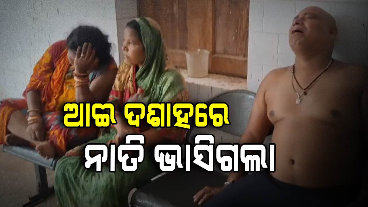ଆଈ ଦଶାହରେ ଅଘଟଣ; ନଦୀରେ ଗାଧୋଇବା ବେଳେ ଭାସିଗଲେ ୨ ନାତି, ଜଣେ ମୃତ