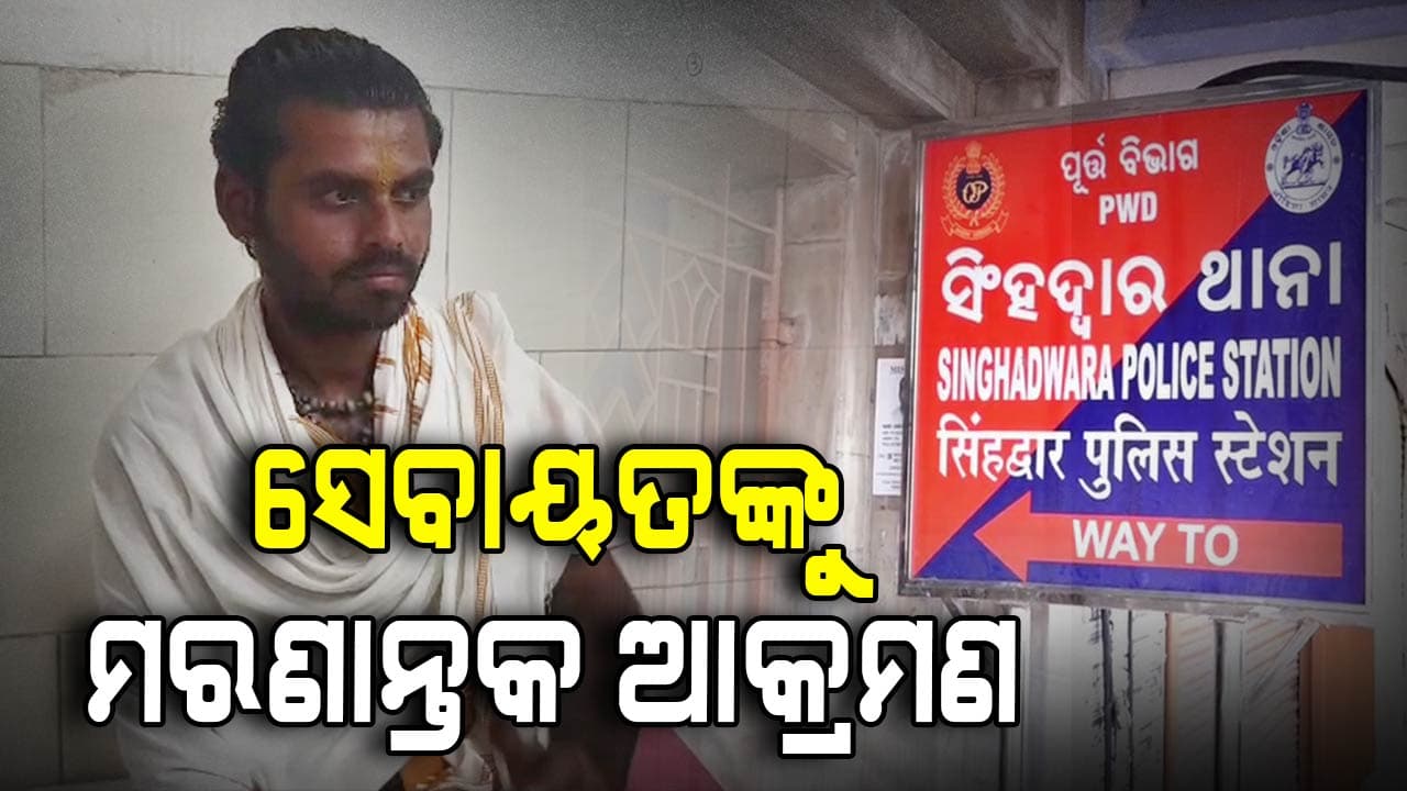 ନିଶାଗ୍ରସ୍ତ ଅବସ୍ଥାରେ ପୁରୀ ସେବାୟତଙ୍କୁ ଆକ୍ରମଣ କଲେ ଯାତ୍ରୀ ଗୁମାସ୍ତା