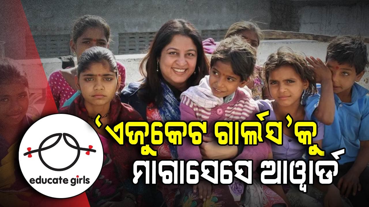 Educate girls NGO ସଂସ୍ଥାକୁ ମିଳିଲା ସମ୍ମାନଜନକ ମାଗାସେସେ ଆଓ୍ବାର୍ଡ