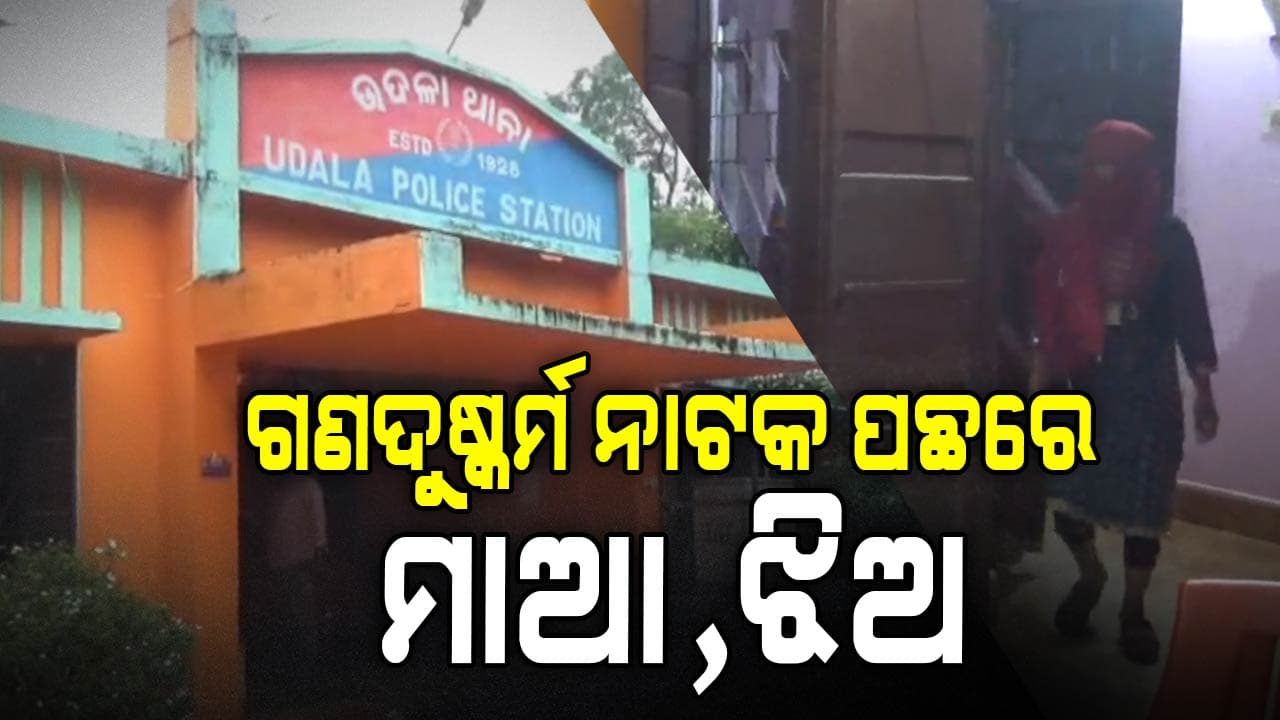Fake Gangrape Allegation Exposed: ନାଟକ ଥିଲା ଉଦଳା ଗଣଦୁଷ୍କର୍ମ ଅଭିଯୋଗ: ବାରିପଦା ଜେଲ୍‌ରୁ ହୋଇଥିଲା ବ୍ଲୁପ୍ରିଣ୍ଟ