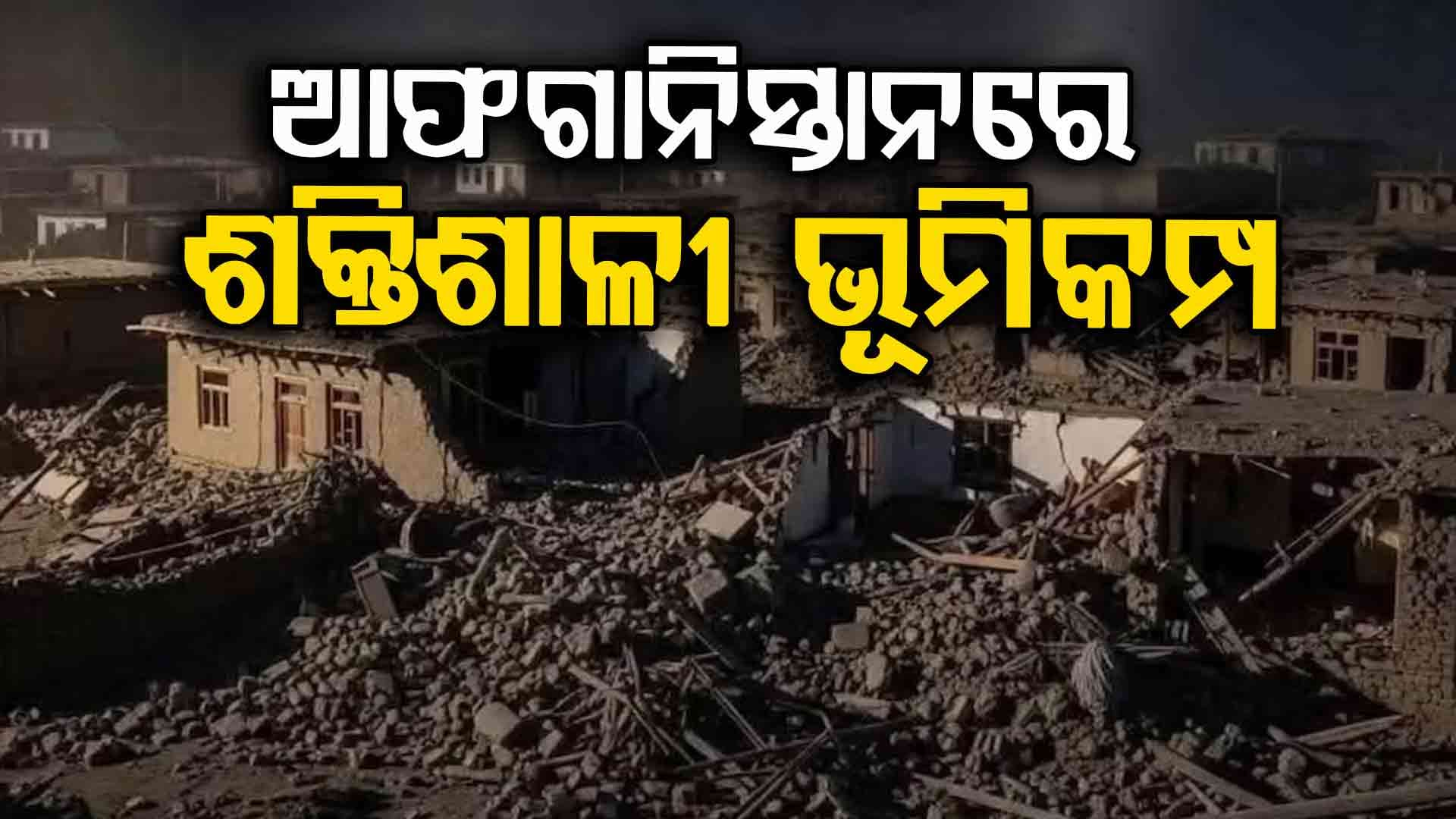 Afghanistan Earthquake: ଆଫଗାନିସ୍ତାନରେ ୬.୦ ତୀବ୍ରତାର ଶକ୍ତିଶାଳୀ ଭୂମିକମ୍ପ, ୨୦ରୁ ଅଧିକ ମୃତ