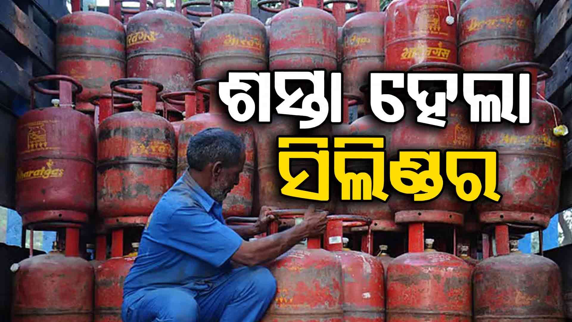 LPG Price Cut: କମିଲା ଗ୍ୟାସ୍ ଦାମ, ସିଲିଣ୍ଡର ପିଛା ୫୧ ଟଙ୍କା ଶସ୍ତା