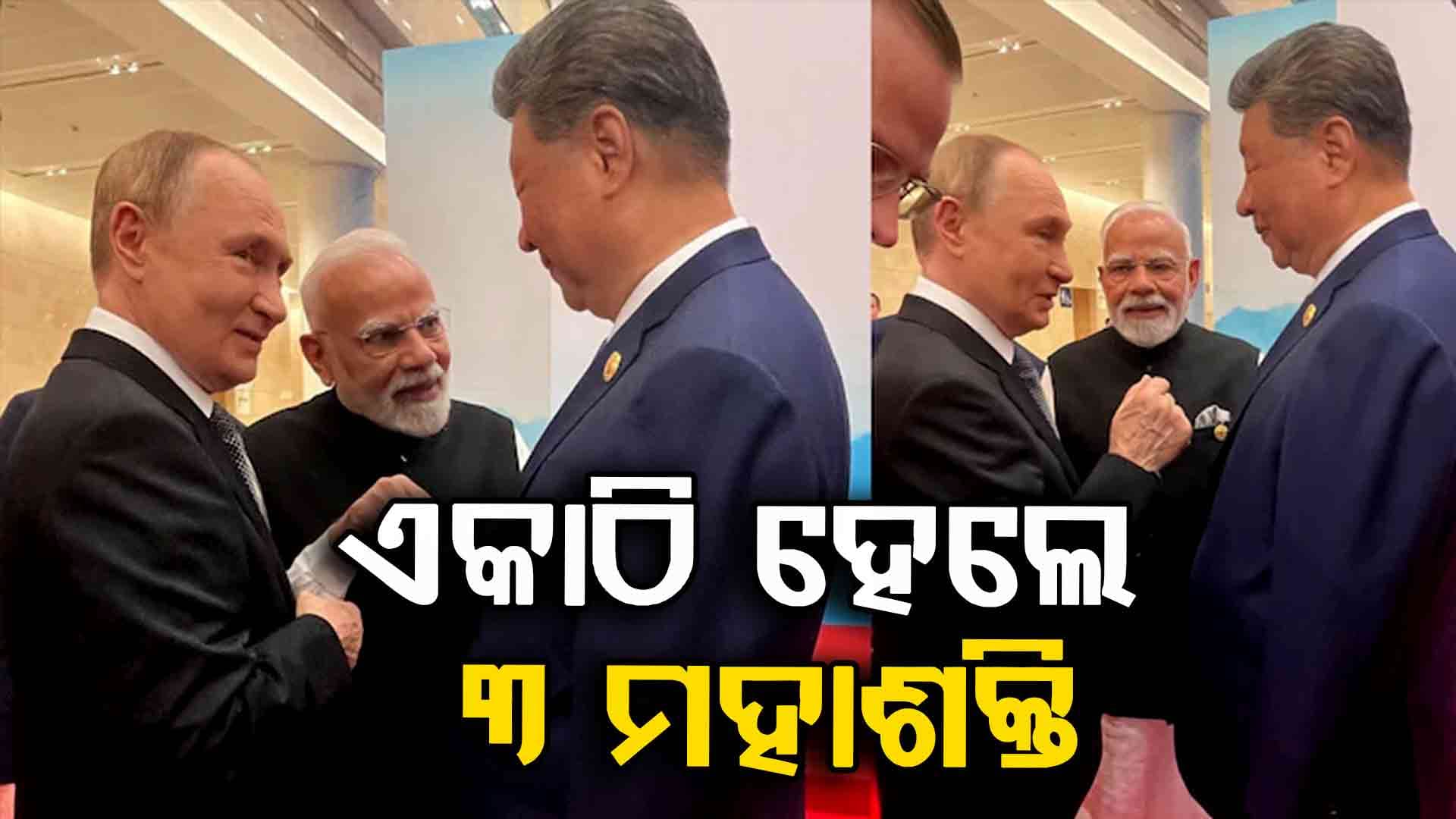 SCO Summit: ବିଶ୍ଵ ଦେଖିଲା ମୋଦି, ପୁଟିନ ଓ ଜିନପିଙ୍ଗଙ୍କ ମିଳନ; ଡୋନାଲ୍ଡ ଟ୍ରମ୍ପଙ୍କ ଉଡ଼ିବ ହୋସ୍ 
