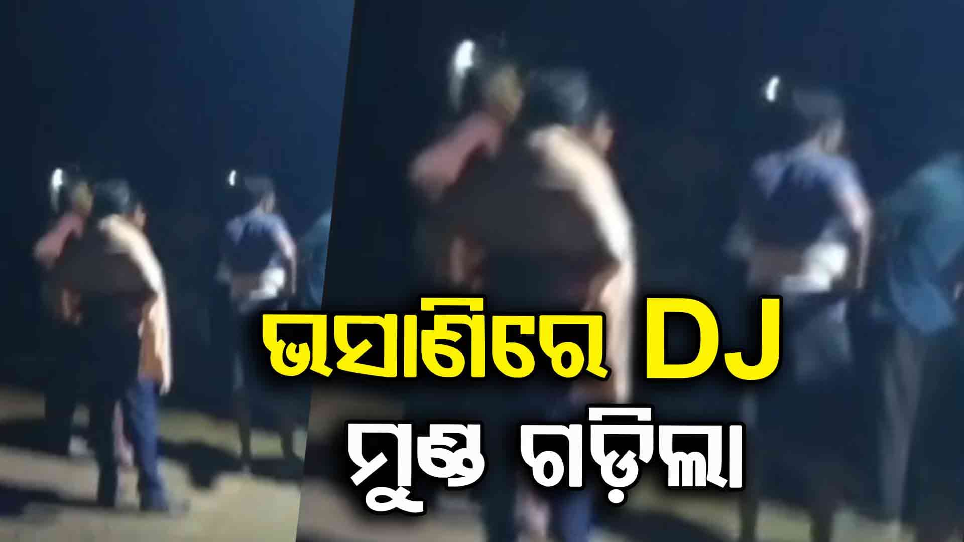 ଗଣେଶ ମୂର୍ତ୍ତି ଭସାଣ ବେଳେ ଡିଜେକୁ ନେଇ ଗୋଷ୍ଠୀ ସଂଘର୍ଷ; ଜଣେ ମୃତ, ୧୦ ଆହତ