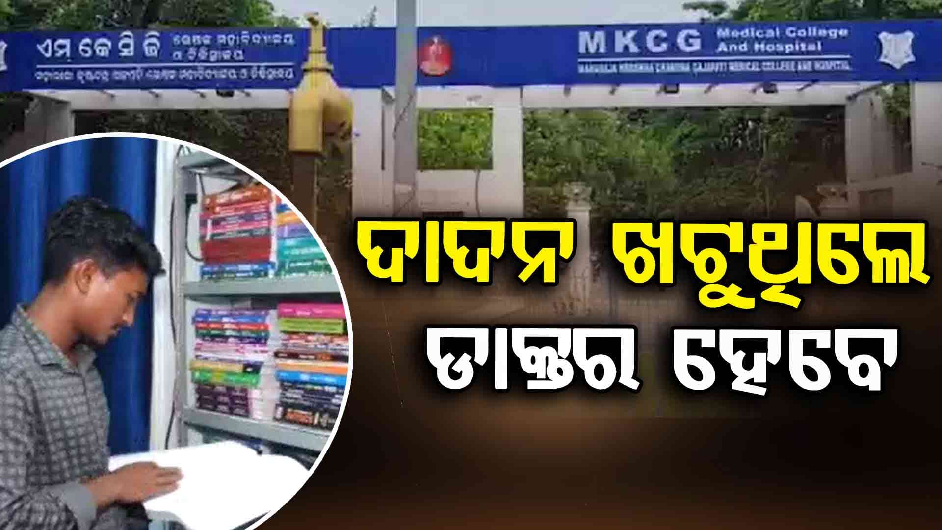 ଦାଦନ ଶ୍ରମିକରୁ ଡାକ୍ତରୀ ଛାତ୍ର...
