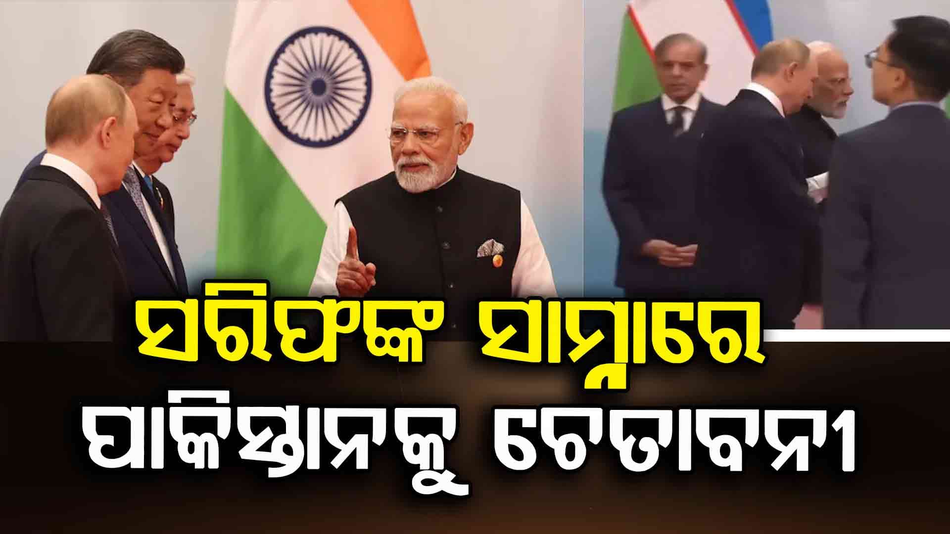 SCO Summitରେ ବର୍ଷିଲେ ପିଏମ୍ ମୋଦି, କହିଲେ 'କିଛି ଦେଶ ଆତଙ୍କବାଦକୁ କରୁଛନ୍ତି ଖୋଲା ସମର୍ଥନ' 