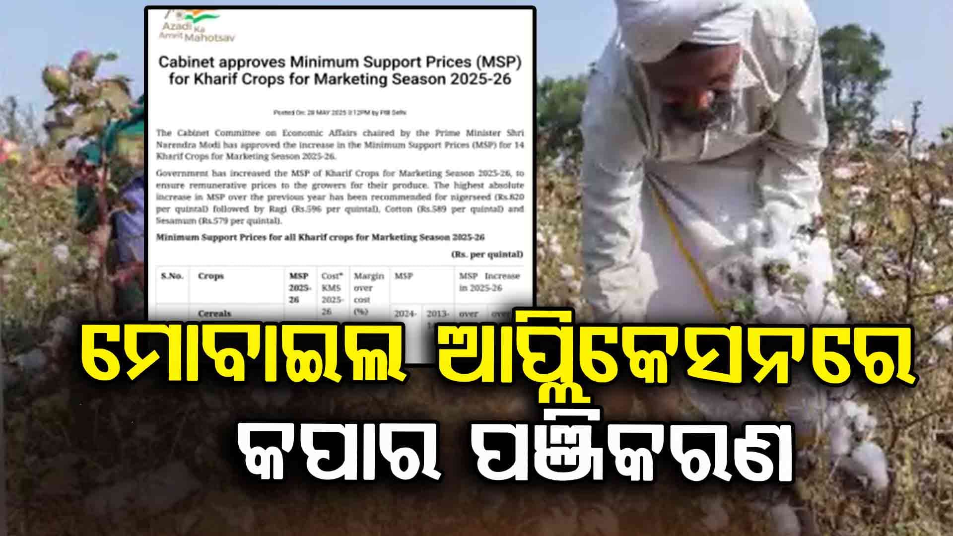 କପା ଚାଷୀଙ୍କ ପାଇଁ ବଡ଼ ଖବର: ମୋବାଇଲ ଆପ୍ଲିକେସନରେ ପଞ୍ଜିକରଣ 
