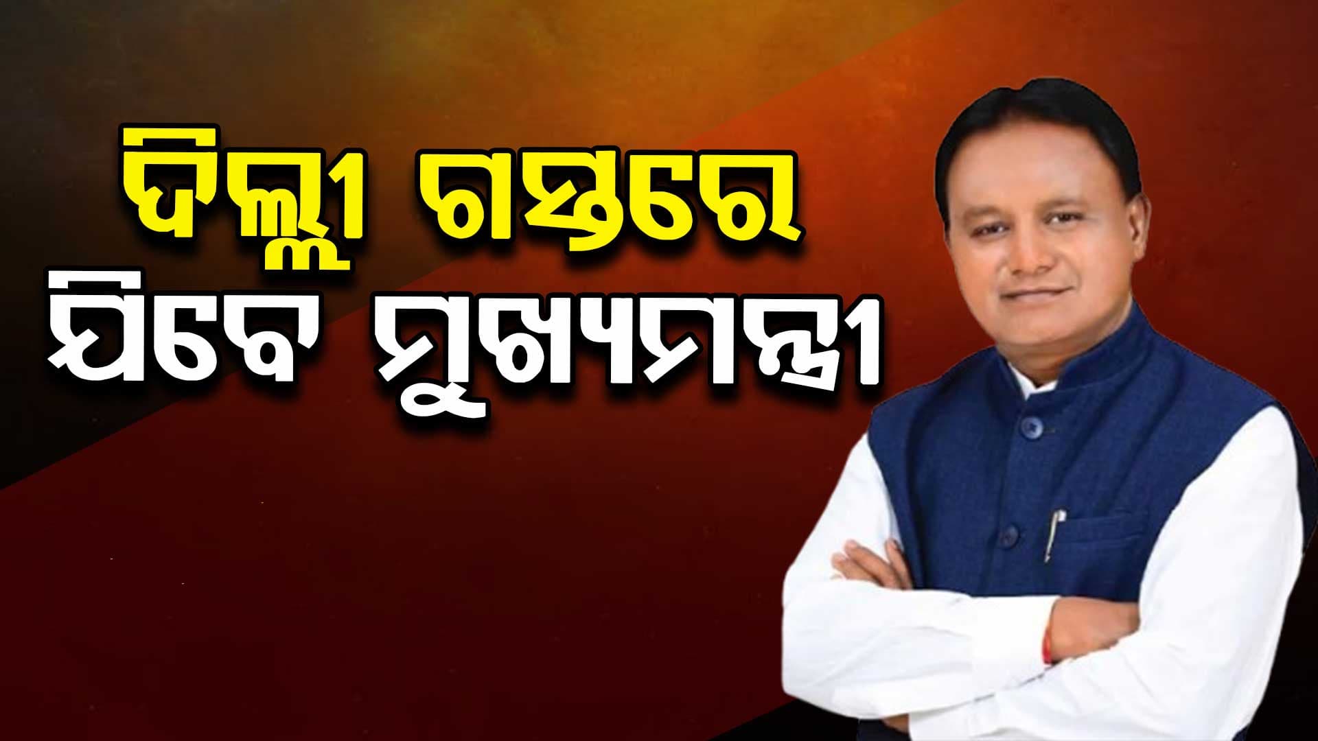 ୪ ଦିନିଆ ଦିଲ୍ଲୀ ଗସ୍ତରେ ଯିବେ ମୁଖ୍ୟମନ୍ତ୍ରୀ ମୋହନ ଚରଣ ମାଝୀ