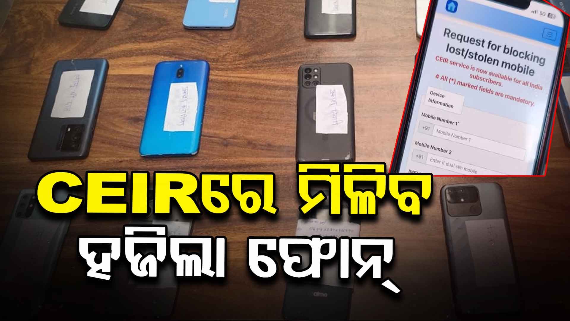 କ'ଣ ଏହି CEIR ? ଯାହା ବ୍ୟବହାର କରି ମେଟ୍ରୋରୁ ଚୋରି ୧୭୫ଟି ମୋବାଇଲ୍ ଫୋନ୍ ଜବତ କଲା ଦିଲ୍ଲୀ ପୋଲିସ