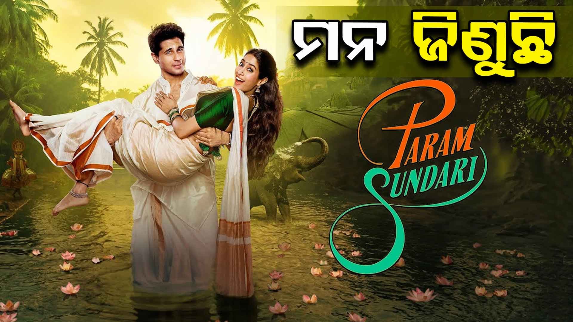 ‘ପରମ ସୁନ୍ଦରୀ’ କିଣିନେଲା ଫ୍ୟାନ୍ସଙ୍କ ଦୃଦୟ...