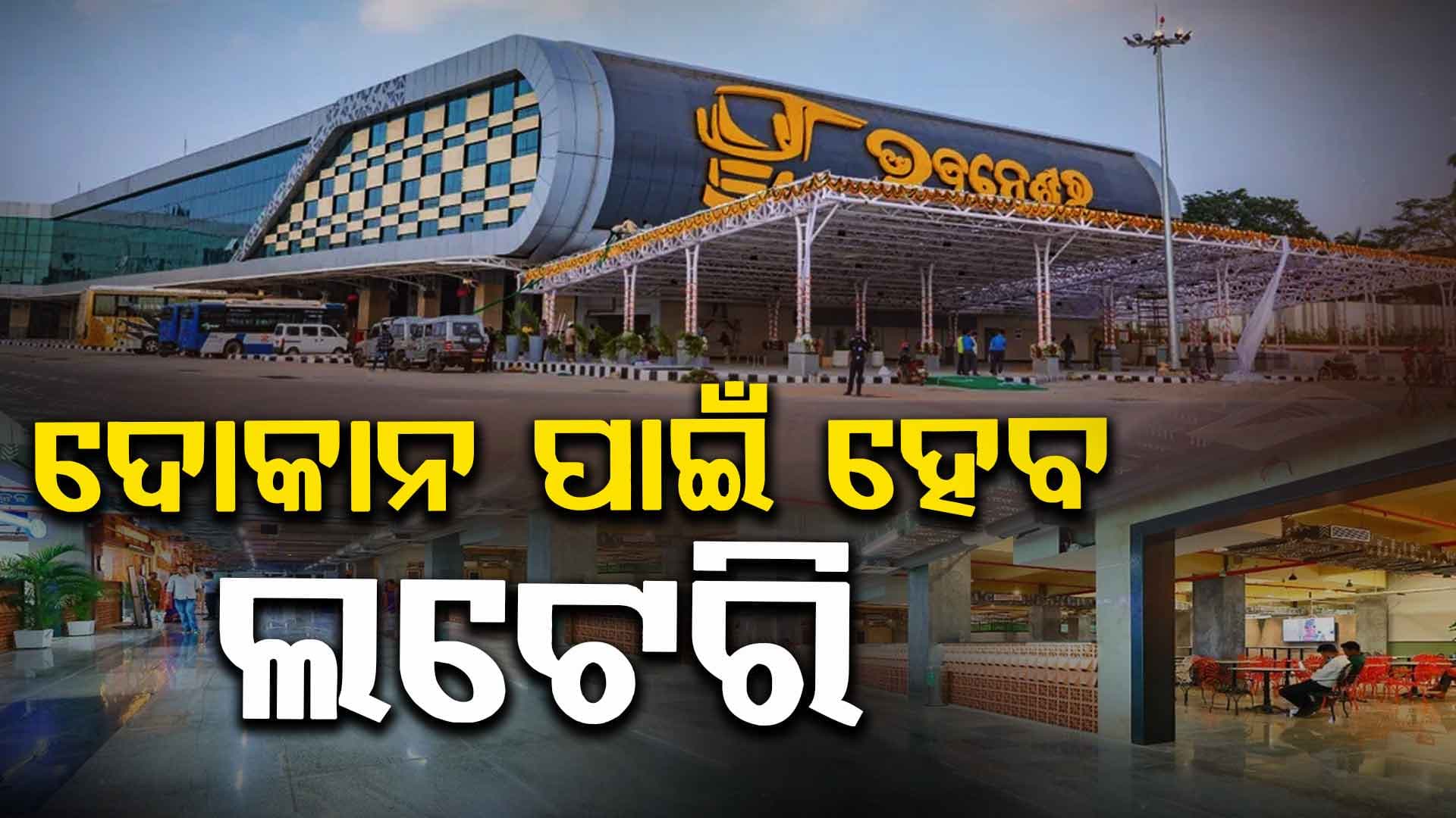 ହଟିଲା ଅନ୍ତର୍ଦ୍ଵନ୍ଦ୍ଵ, ବରମୁଣ୍ଡା ବସ୍‌ଷ୍ଟାଣ୍ଡରେ ଦୋକାନ ଗୃହ ଆବଣ୍ଟନ ପାଇଁ ହେବ ଲଟେରି