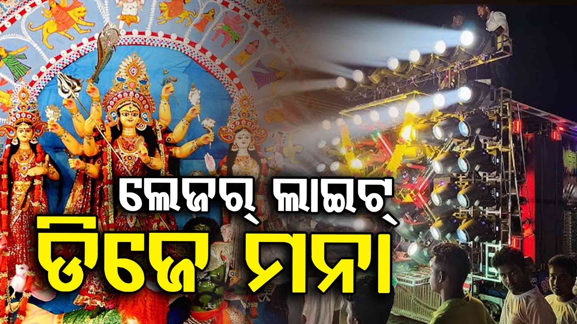 Durga Puja: ମାଆଙ୍କୁ ମେଲାଣି ବେଳେ ବାଜିବନି ଡିଜେ, ଫୁଟିବନି ବାଣ