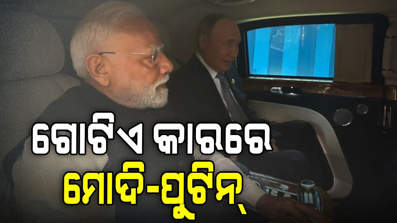 PM Modi-Putin: ଏକାଠି କାରରେ ଗଲେ ମୋଦି-ପୁଟିନ୍,  ଫଟୋ ଦେଖି ବଢ଼ିଯିବ ଟ୍ରମ୍ପଙ୍କ ଟେନସନ୍‌ !