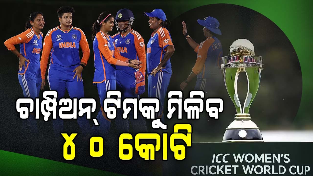 Womens ODI World Cup: ମହିଳା ବିଶ୍ବକପ୍ ପାଇଁ ଘୋଷଣା ହେଲା ପୁରସ୍କାର ରାଶି, ଏବେ ବିଜେତା ଦଳକୁ ମିଳିବ ପ୍ରାୟ ୪୦ କୋଟି