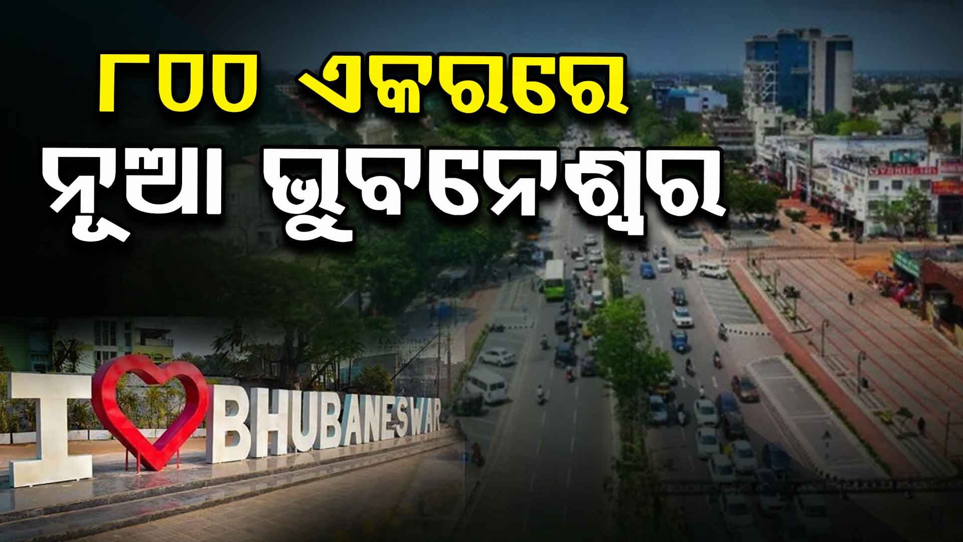 New Bhubaneswar: ବଢିବ ରାଜଧାନୀର ପରିସର, ୮୦୦ ଏକର ଜମିରେ ପ୍ରତିଷ୍ଠା ହେବ ନୂଆ ଭୁବନେଶ୍ଵର