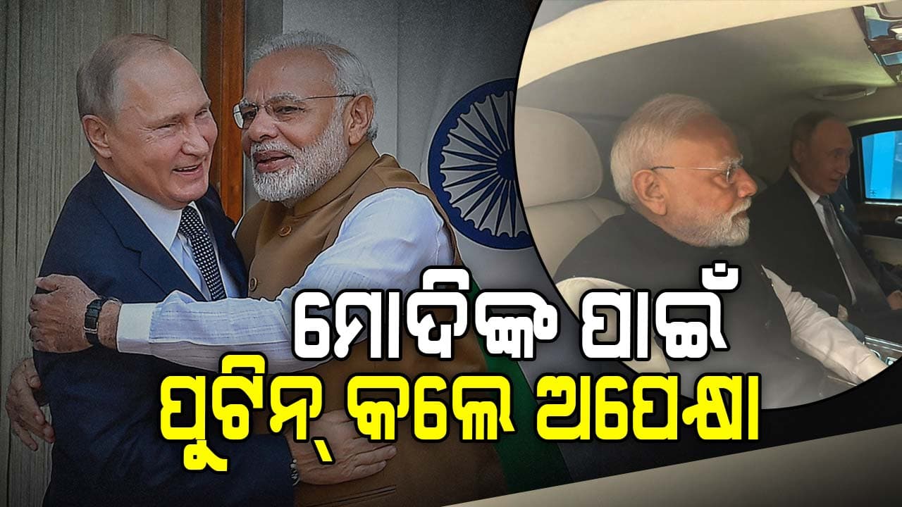 PM Modi-Putin Meeting: ମୋଦିଙ୍କ ପାଇଁ ୧୦ ମିନିଟ୍ ଅପେକ୍ଷା କଲେ ପୁଟିନ୍, ଆଉ ତା' ପରେ ୧ ଘଣ୍ଟା ଧରି ଚାଲିଲା ସିକ୍ରେଟ୍ ମିଟିଂ