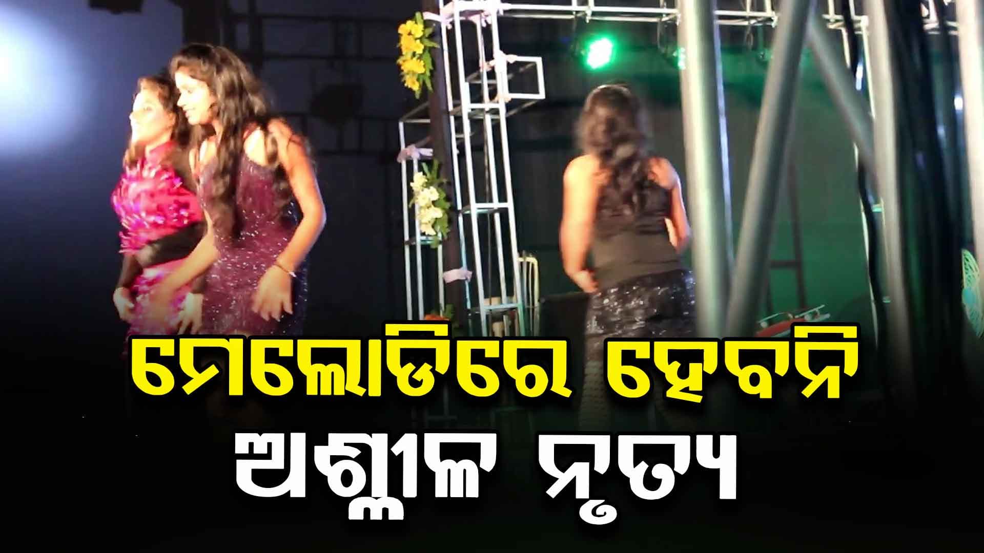 Durga Puja 2025: ମେଲୋଡିରେ ଅଶ୍ଳୀଳ ନୃତ୍ୟକୁ ନା, ପରିବାର ସହ ଦେଖିଲା ଭଳି କରିବାକୁ ଅପିଲ୍