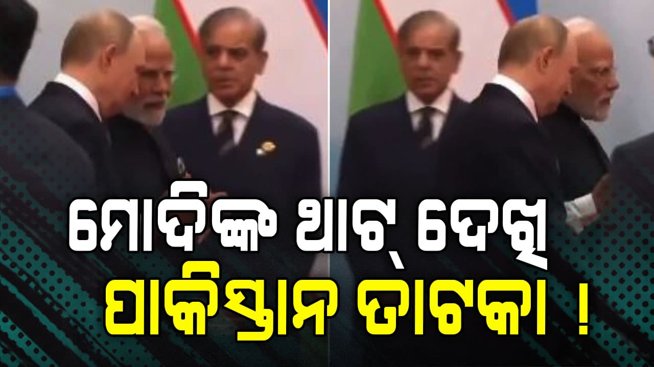 SCO Summit: ମୋଦିଙ୍କ ରୁବାବ୍‌ ଦେଖି, ପାକ୍‌ ପ୍ରଧାନମନ୍ତ୍ରୀ ଟେରା ! ଦେଖନ୍ତୁ ଭିଡିଓ...