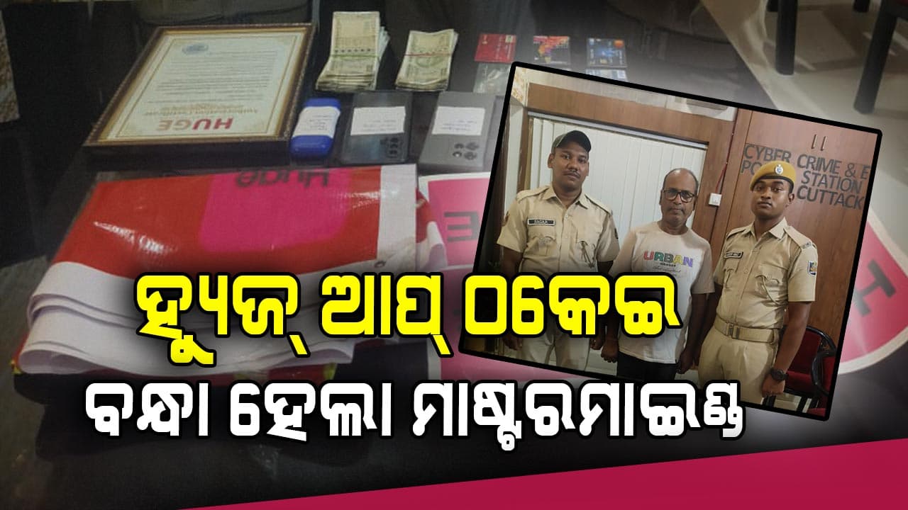 Huge App Scam: ହ୍ୟୁଜ୍ ଆପ୍ ଠକେଇ ପଛରେ ପୂର୍ବତନ ସେନା କର୍ମଚାରୀ, ମାଷ୍ଟରମାଇଣ୍ଡକୁ ବାନ୍ଧିଲା ପୋଲିସ୍