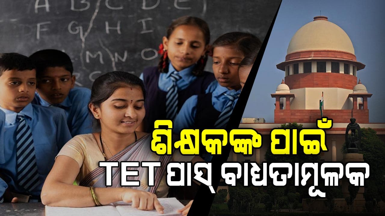 Teachers Eligibility Test: ଶିକ୍ଷକଙ୍କ ପାଇଁ ବଡ଼ ଖବର, TET ପାସ୍ ନ କଲେ ଦିଆଯିବ ବାଧ୍ୟତାମୂଳକ ଅବସର