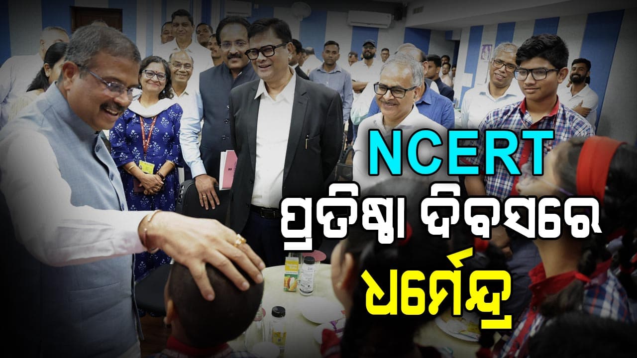 NCERT Foundation Day: 'ପୁସ୍ତକରେ ୧୦୦ ଓଡ଼ିଆ ମହାପୁରୁଷଙ୍କ ଗାଥା'
