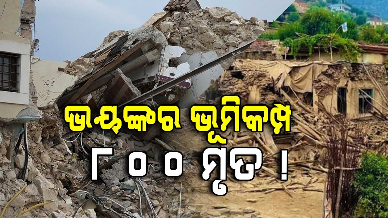 Earthquake: ଆଫଗାନିସ୍ତାନର ଭୟଙ୍କର ଭୂମିକମ୍ପରେ ୮୦୦ରୁ ଅଧିକ ମୃତ