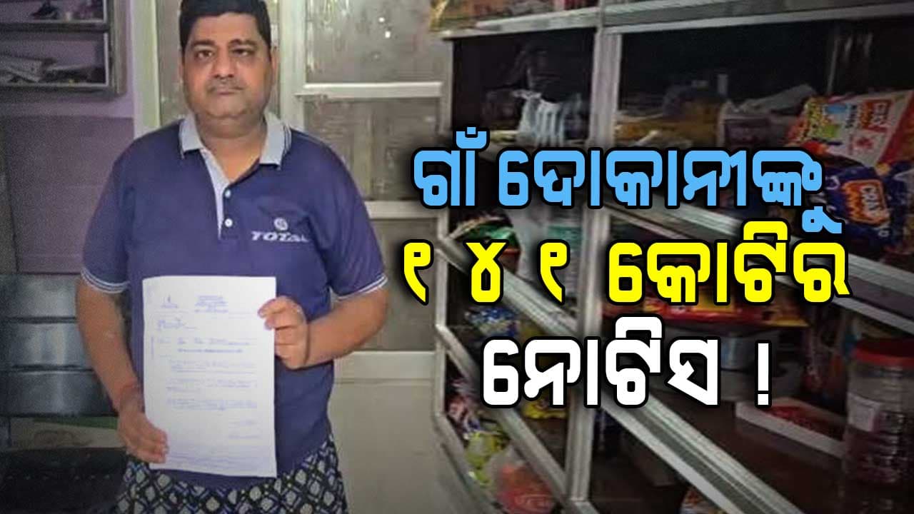 SCAM: ଆଶ୍ଚର୍ଯ୍ୟ ! ଛୋଟିଆ କିରାଣା ଦୋକାନ, ନୋଟିସ ଆସିଛି ୧୪୧ କୋଟିର ଟିକସ ଠକେଇ !