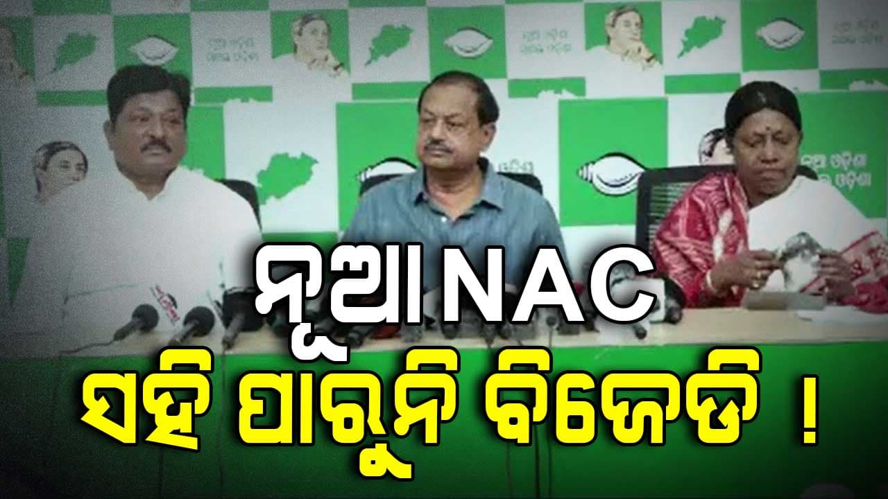 ନୂଆ NAC ଘୋଷଣା ପରେ କେଁ ପୁରାଇଲା ବିଜେଡି