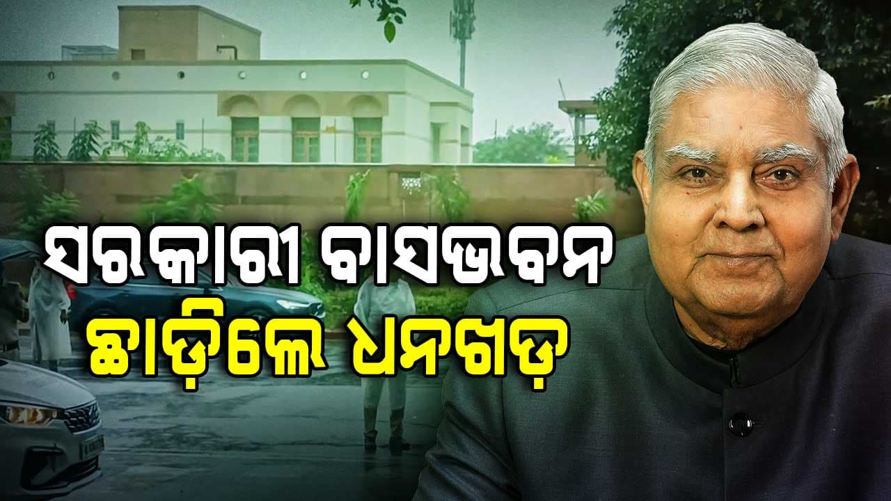 Jagdeep Dhankhar: ଇସ୍ତଫା ଦେବାର ୪୦ ଦିନ ସରକାରୀ ବାସଭବନ ଛାଡ଼ିଲେ ଧନଖଡ଼, ଜାଣନ୍ତୁ ସେ ରହିବେ କେଉଁଠି...