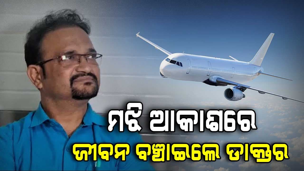 ଦେବଦୂତ ସାଜିଲେ ଡାକ୍ତର, ମଝି ଆକାଶରେ CPR ଦେଇ ବଞ୍ଚାଇଲେ ରୋଗୀଙ୍କ ଜୀବନ