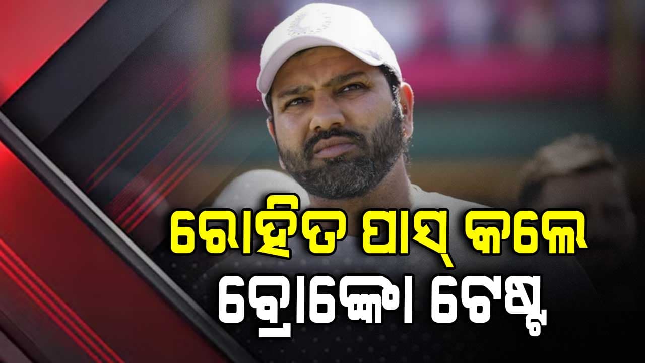 Bronco Test: ରୋହିତ ଶର୍ମାଙ୍କ ସହ ବାଜି ମାରିଲେ ଏହି ଖେଳାଳି, ପାସ୍ କଲେ 'ବ୍ରୋଙ୍କୋ ଟେଷ୍ଟ'