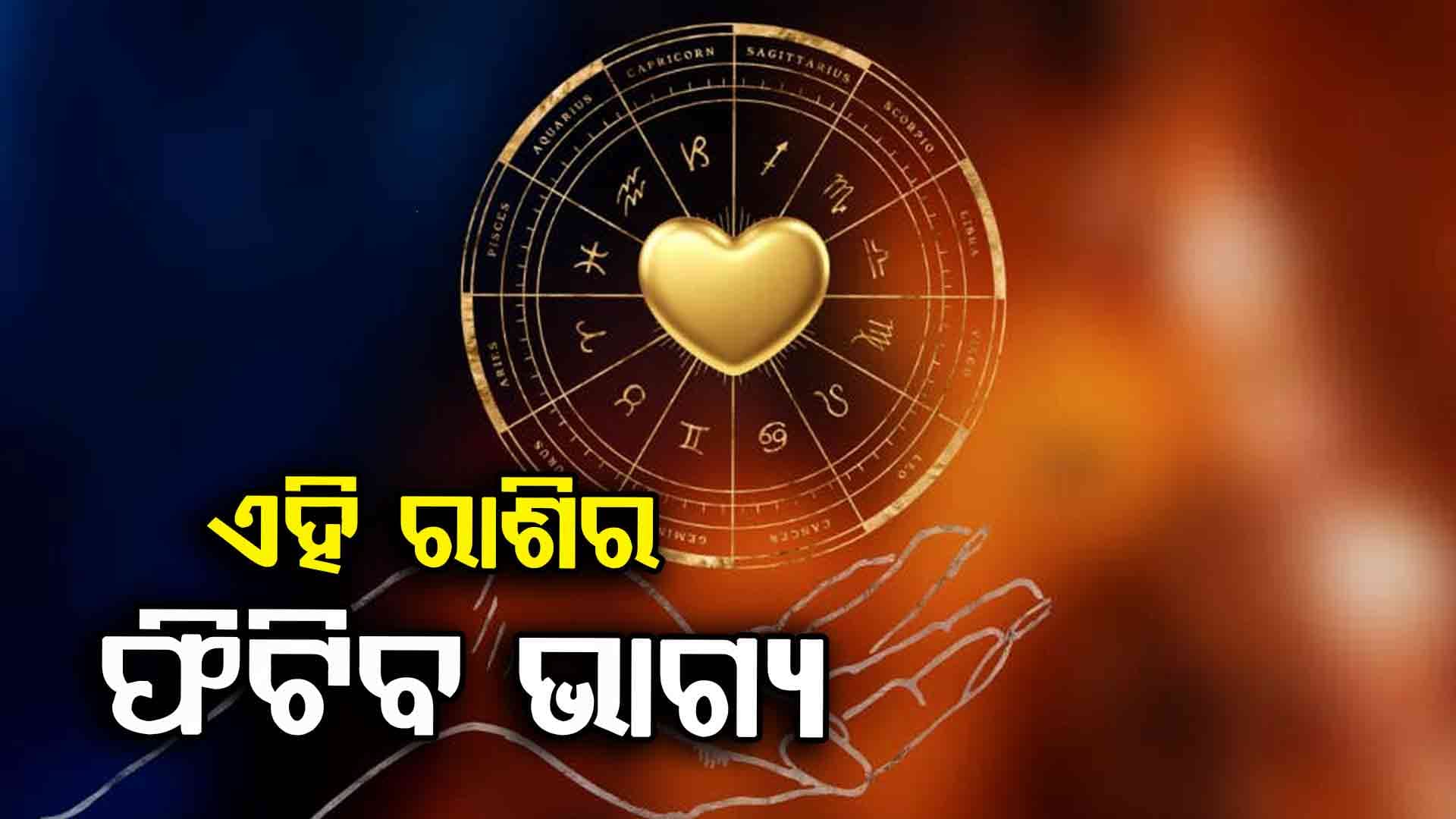 ଏହି ରାଶି ମାନଙ୍କୁ ମିଳିବ ଖୁସି ଖବର...
