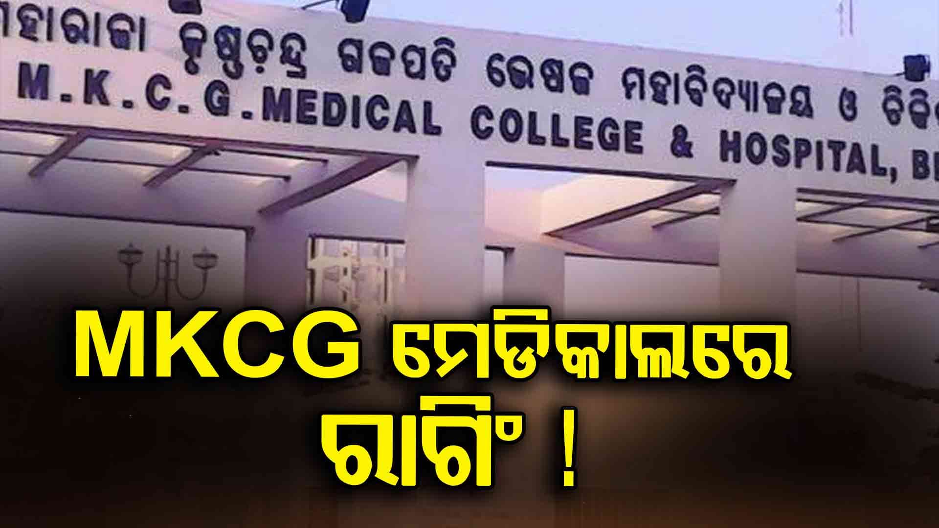 MKCG ମେଡିକାଲ କଲେଜରେ ପୁଣି ରାଗିଂକୁ ନେଇ ଅଭିଯୋଗ