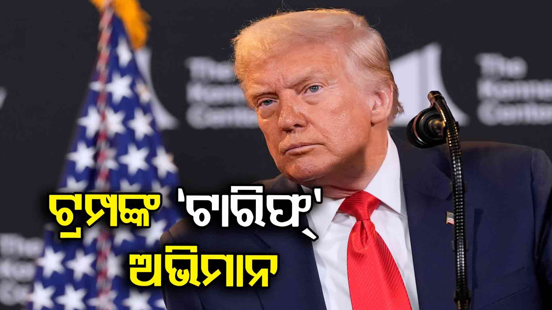 Donald Trump: ଟ୍ରମ୍ପଙ୍କ `ଟାରିଫ୍' ଅଭିମାନ; କହିଲେ, `ଏବେ ବହୁତ ଡେରି ହୋଇଗଲାଣି, ଏସବୁ ଆଗରୁ କରିବାର ଥିଲା'