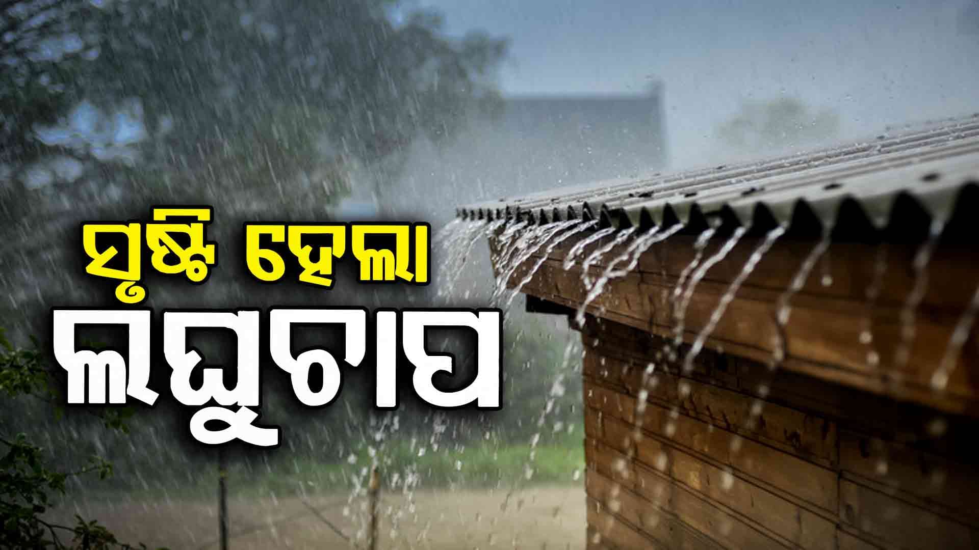 Weather Update: ଆସନ୍ତା ୪ ଦିନ ଯାଏଁ ପ୍ରବଳ ବର୍ଷିବ 