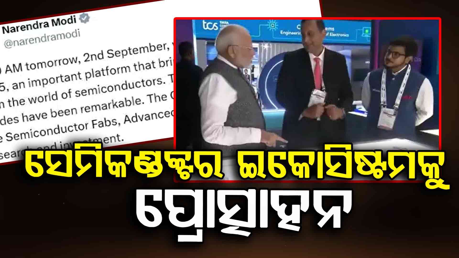ଯଶୋଭୂମିରେ ‘ସେମିକନ ଇଣ୍ଡିଆ - ୨୦୨୫’ର ଉଦଘାଟନ କରିବେ ମୋଦି
