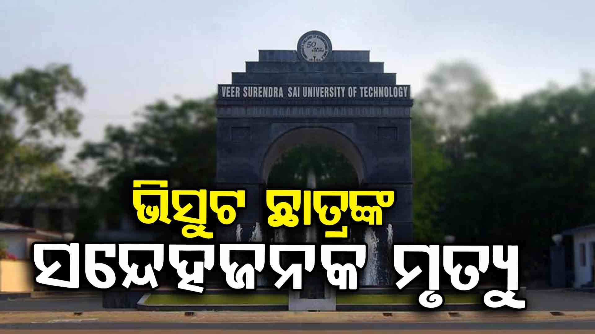 ସମ୍ବଲପୁର ଭିସୁଟ ଇଞ୍ଜିନିୟରିଂ ଛାତ୍ରଙ୍କର ସନ୍ଦେହ ଜନକ ମୃତ୍ୟୁ