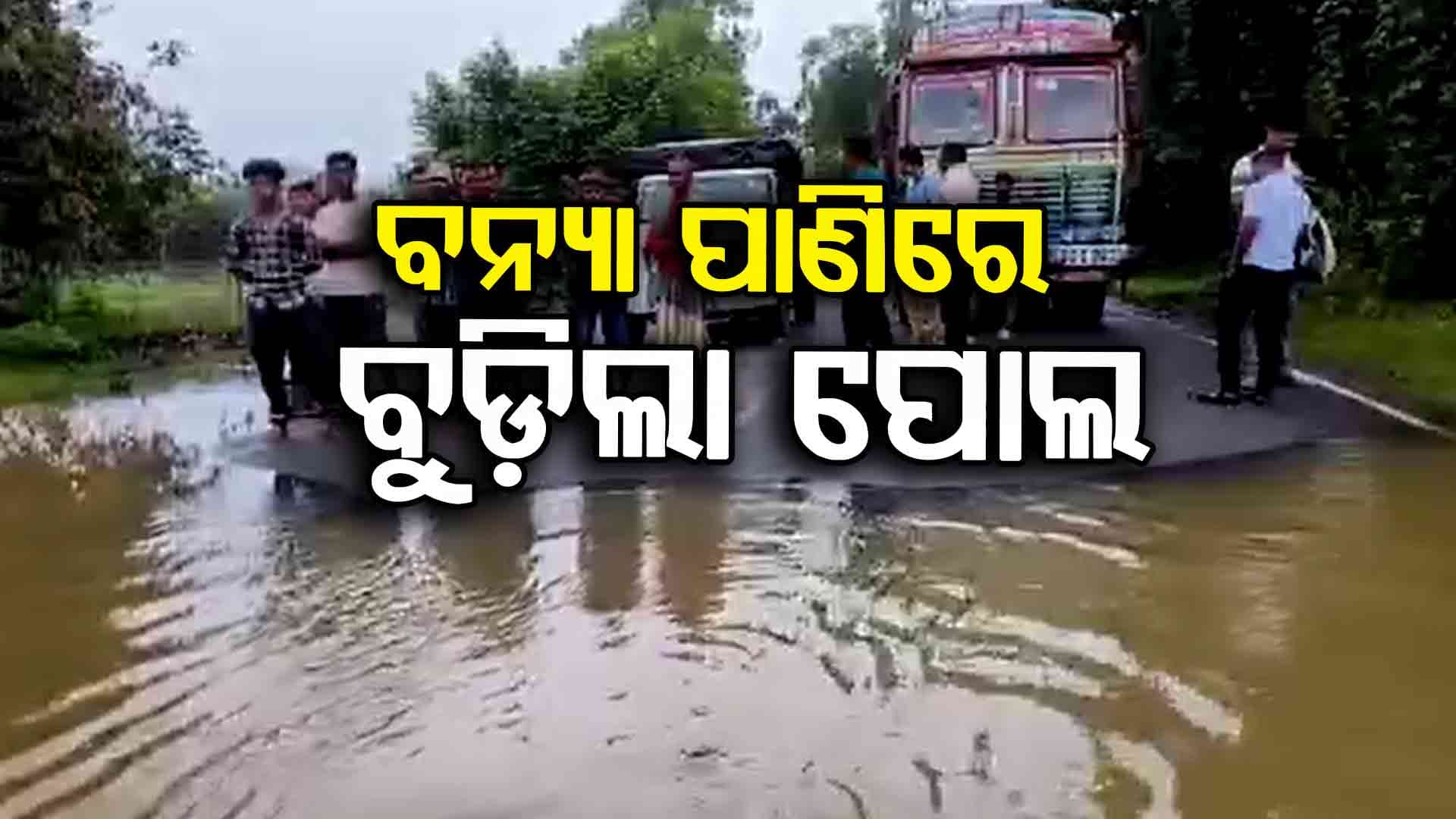 ପୋଲ ଉପରେ ୫ଫୁଟର ପାଣି: କାଲିମେଳା-ପଡ଼ିଆ ମଧ୍ୟରେ ଯୋଗାଯୋଗ ବିଚ୍ଛିନ୍ନ