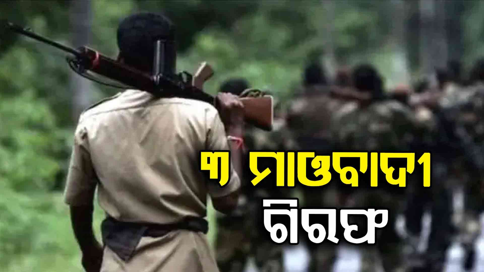 ଛତିଶଗଡ଼ ସୁକମା ପେଣ୍ଟାପାଦରୁ ୩ ମାଓବାଦୀ ଗିରଫ  