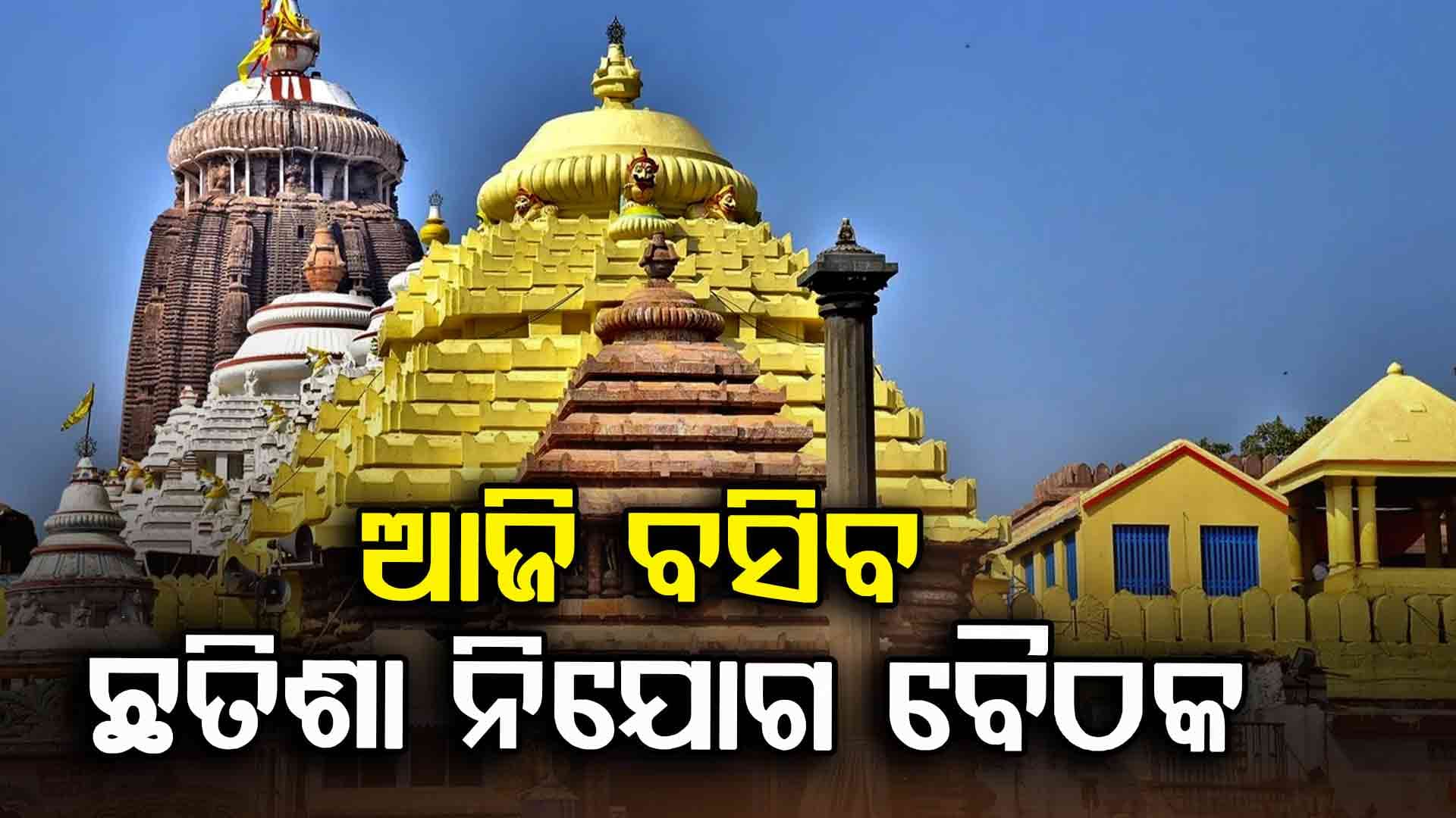 Chhatisa Nijog Meeting: ଆଜି ବସିବ ଛତିଶା ନିଯୋଗ ବୈଠକ, ଧାଡ଼ି ଦର୍ଶନ ବ୍ୟବସ୍ଥା ଉପରେ ହେବେ ଆଲୋଚନା