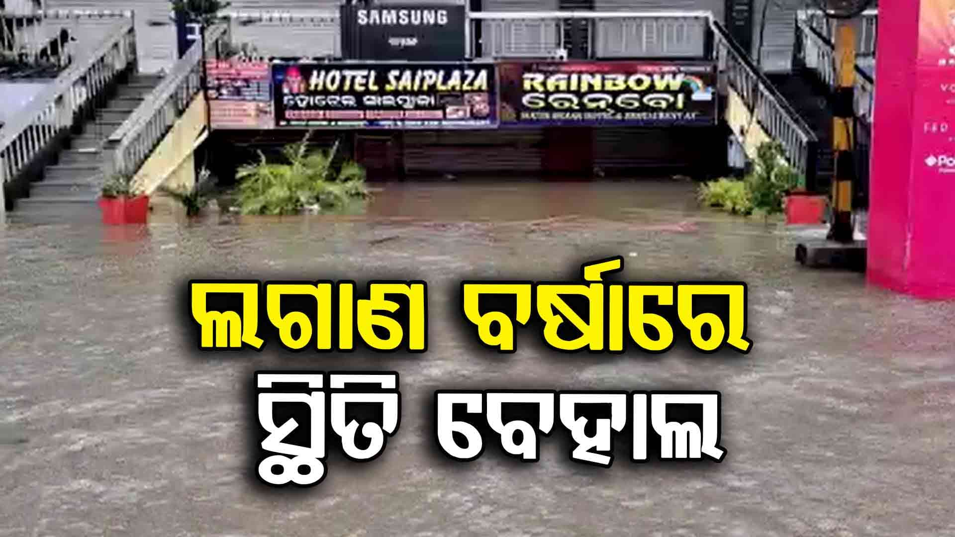 ଲଘୁଚାପ ଜନିତ ବର୍ଷାରେ ଉବୁଟୁବୁ ବାଲେଶ୍ବର ସହର