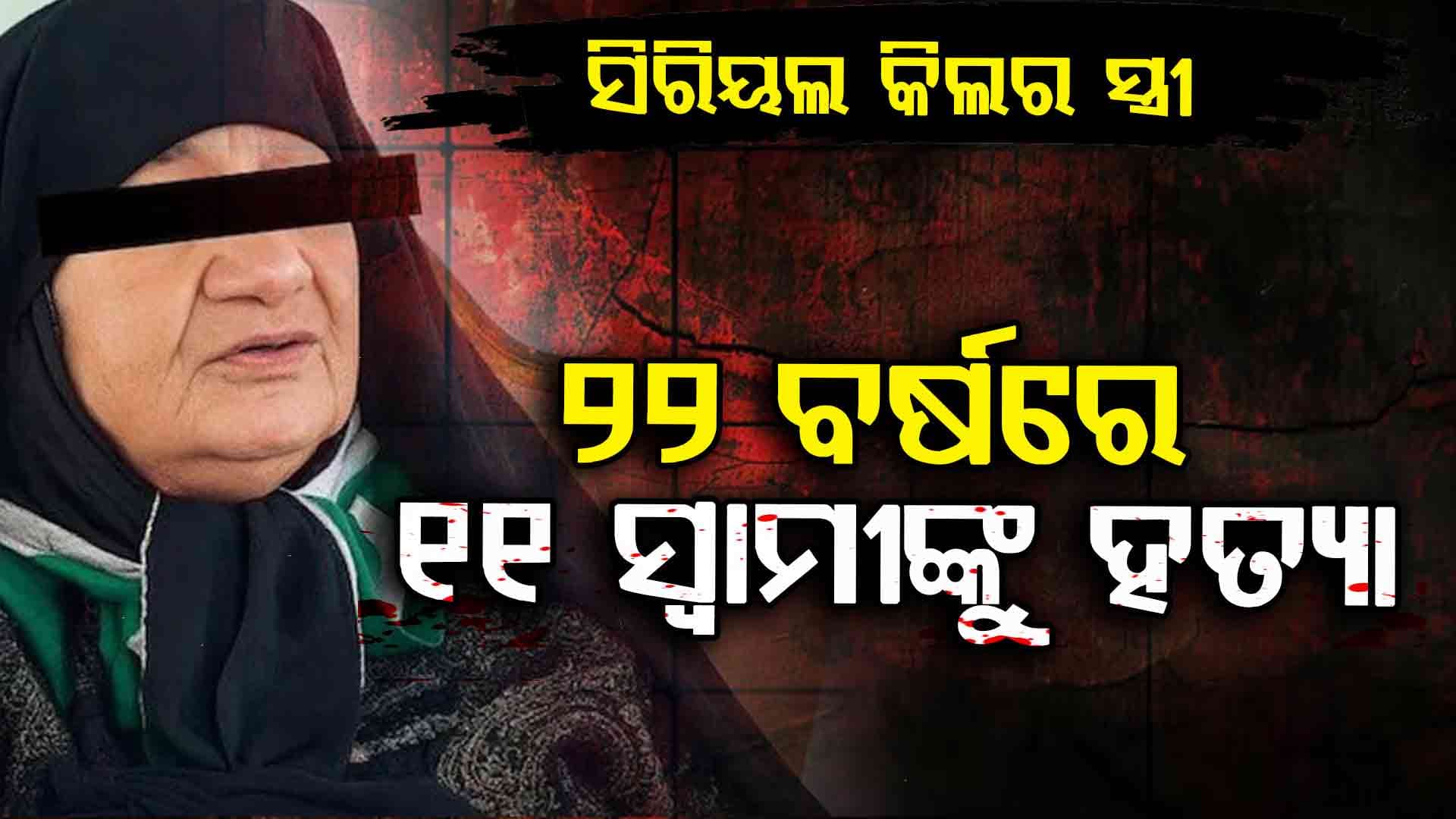 Iranian Serial Killer: ନିଜର ୧୧ ସ୍ବାମୀଙ୍କୁ ବିଷ ଦେଇ ହତ୍ୟା କରିଛନ୍ତି ଏହି ମହିଳା, କାରଣ ଜାଣିଲେ ହୋଇଯିବେ ଆଶ୍ଚର୍ଯ୍ୟ...