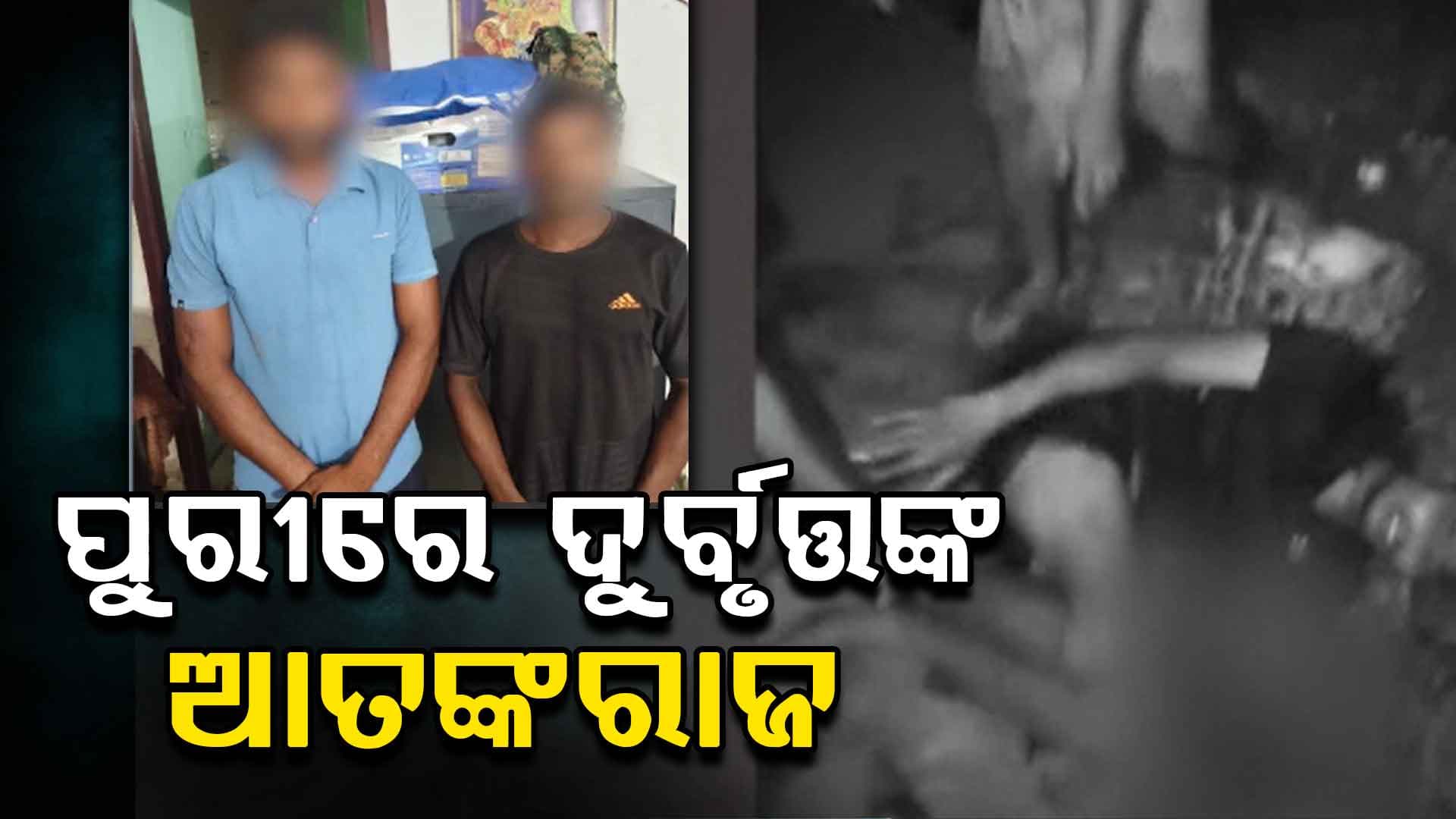 ପୁରୀରେ ଦିନକୁ ଦିନ ବଢୁଛୁ ଦୁର୍ବୃତ୍ତଙ୍କ ଆତଙ୍କରାଜ