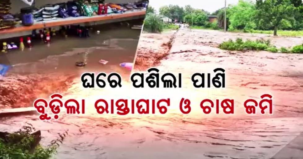 ଲଘୁଚାପ ଜନିତ ବର୍ଷାରେ ବେହାଲ୍ ଅଧା ଓଡ଼ିଶା