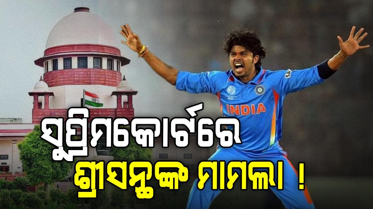 S Sreesanth Insurance Claim Controversy: ସୁପ୍ରିମକୋର୍ଯରେ ଶ୍ରୀସନ୍ଥଙ୍କ ଓକିଲ ରଖିଲେ, ଦମଦାର ଜବାବ 