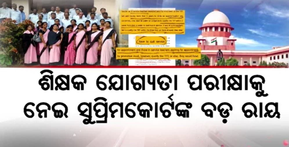 ଚାକିରୀ  ଟଳ ମଳ, ୭୫୦୦୦ ରୁ ଅଧିକ ଶିକ୍ଷକ ଏବେ ଚିନ୍ତାରେ
