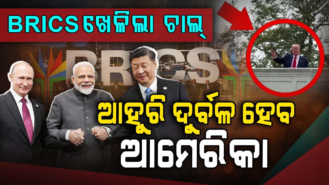 ଦୁନିଆର ସବୁଠାରୁ ଶକ୍ତିଶାଳି ରାଷ୍ଟ୍ର, BRICSକୁ ଦେଖି ଥରିଲାଣି ! 