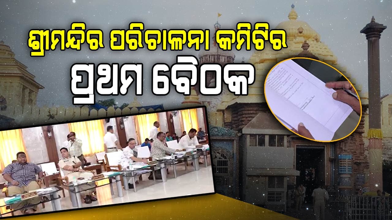 ଆଜି ଗଜପତିଙ୍କ ଅଧ୍ୟକ୍ଷତାରେ ବସିବ ନୂତନ ଶ୍ରୀମନ୍ଦିର ପରିଚାଳନା କମିଟି ବୈଠକ