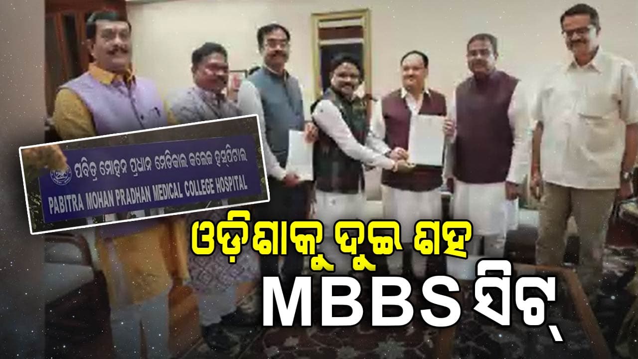ପବିତ୍ର ମୋହନ ମେଡିକାଲ କଲେଜର ବଢିଲା ଆଉ ୧୦୦ଟି ସିଟ୍